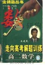 高二数学 1997 PDF电子版封面 7801112407 王建民,郑学遐,周沛耕编著