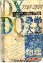 高中物理导学大全  第1册（1997 PDF版）