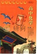 高中化学  第2册  上（1999 PDF版）
