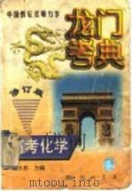 龙门考典  高考化学（1997 PDF版）