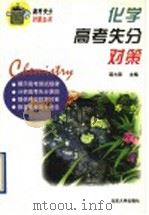 化学高考失分对策（1997 PDF版）