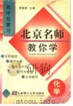 北京名师教你学 高中化学总复习 1998 PDF电子版封面 7561114508 李新黔主编