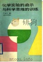 化学实验的启示与科学思维的训练 中学版 1993 PDF电子版封面 7301021984 严宣申编著