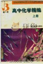 高中化学精编  上（1997 PDF版）