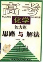 高考化学能力题思路与解法（1997 PDF版）