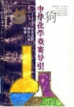 中学化学竞赛导引  从高考到奥林匹克竞赛（1996 PDF版）