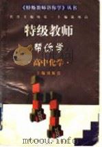 特级教师帮你学  高中化学（1997 PDF版）
