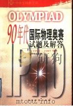 90年代物理国际奥林匹克竞赛试题及解答 20届-27届 1996 PDF电子版封面 7535524346 舒幼生等主编