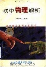 初中物理解析 1995 PDF电子版封面 7313015402 邬云官等编