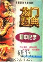 龙门题典  初中化学（1998 PDF版）