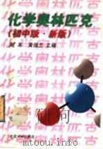 化学奥林匹克  初中版·新版（1997 PDF版）