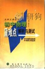 九年义务教育初中物理重难点解析与测试（1997 PDF版）