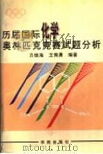 历届国际化学奥林匹克竞赛试题分析（1994 PDF版）