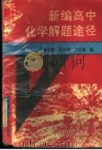 新编高中化学解题途径 1994 PDF电子版封面 7561712499 蔡爱莉等编