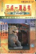 三点一测  高三化学  高中总复习（1996 PDF版）