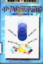 中学物理万题选  高中第3分册（1997 PDF版）