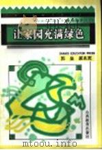让家园充满绿色 1996 PDF电子版封面 7544009106 郭垒,郝兆宽编