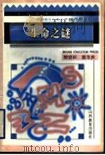生命之谜 1996 PDF电子版封面 7544008622 钟安环,郭华庆编