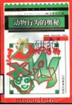 动物行为的奥秘（1996 PDF版）
