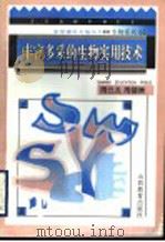 丰富多采的生物实用技术 1996 PDF电子版封面 7544008428 周云龙,周锡侯编