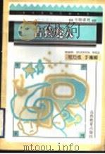 古猿变人 1996 PDF电子版封面 7544008266 祁乃成,于惠颖编