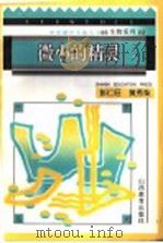 微小的精灵 1996 PDF电子版封面 7544008436 彭仁旺,黄秀梨编