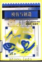 模仿与创造 1996 PDF电子版封面 754400886X 顾润瑛,张宜辛编