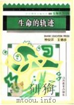 生命的轨迹（1996 PDF版）