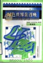 绿色世界在召唤 1996 PDF电子版封面 7544008886 张崇浩编