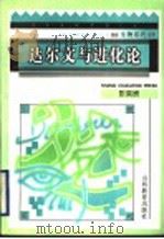 达尔文与进化论 1996 PDF电子版封面 7544008452 彭奕欣编