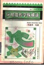应用遗传学纵横谈 1996 PDF电子版封面 7544009238 毛盛贤,毛颖编