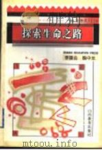 探索生命之路 1996 PDF电子版封面 7544008630 李建会,魏中龙编