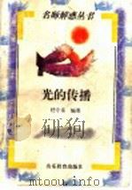 光的传播 1998 PDF电子版封面 7532827054 任守乐编著