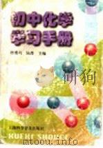 初中化学学习手册（1999 PDF版）