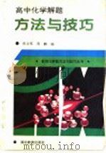 高中化学解题方法与技巧（1997 PDF版）