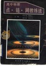 高中物理点·链·网教练法（1994 PDF版）
