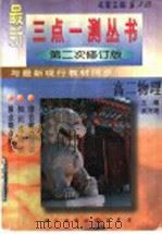 三点一测  高二物理（1996 PDF版）