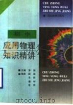 初中应用物理知识精讲（1996 PDF版）