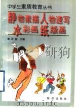 静物素描·人物速写·水彩画·纸版画 1997 PDF电子版封面 750151545X 鲁若曾主编;童道荣,何大齐,鲁若曾,张佩义著