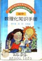 初中数理化知识手册（1996 PDF版）