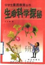 生命科学探秘 1997 PDF电子版封面 7501515166 王文辉著