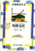 机械运动 1998 PDF电子版封面 7532827240 郑英华编著