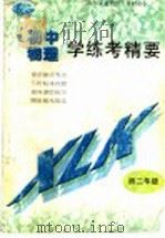 物理学练考精要  初二年级（1998 PDF版）