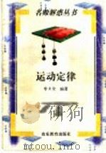 运动定律 1998 PDF电子版封面 7532827143 牟大全编著