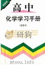 高中化学学习手册  总复习（1998 PDF版）