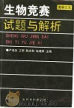生物竞赛试题与解析  奥林匹克（1998 PDF版）