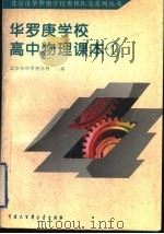 化罗庚学校高中物理课本 1 1998 PDF电子版封面 7500060041 刘彭芝主编;北京市华罗庚学校编