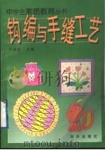 钩编与手缝工艺 1997 PDF电子版封面 7501515743 于润发主编;杜淑珍,曾薇编著