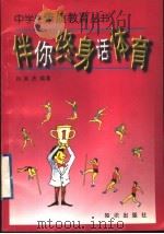 伴你终身话体育 1997 PDF电子版封面 7501515387 刘英杰编著