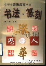书法·篆刻 1997 PDF电子版封面 7501516030 杨广馨主编;杨广馨,杨文华,何大齐,李煜铎著